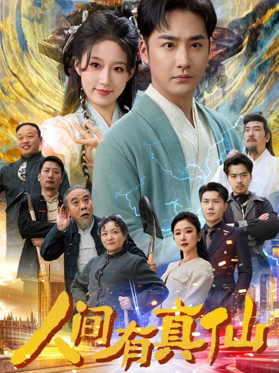 人间有真仙封面