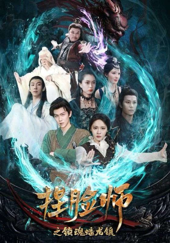 捏脸师之锁魂蟠龙镇封面