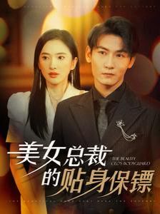 美女总裁的贴身保镖封面