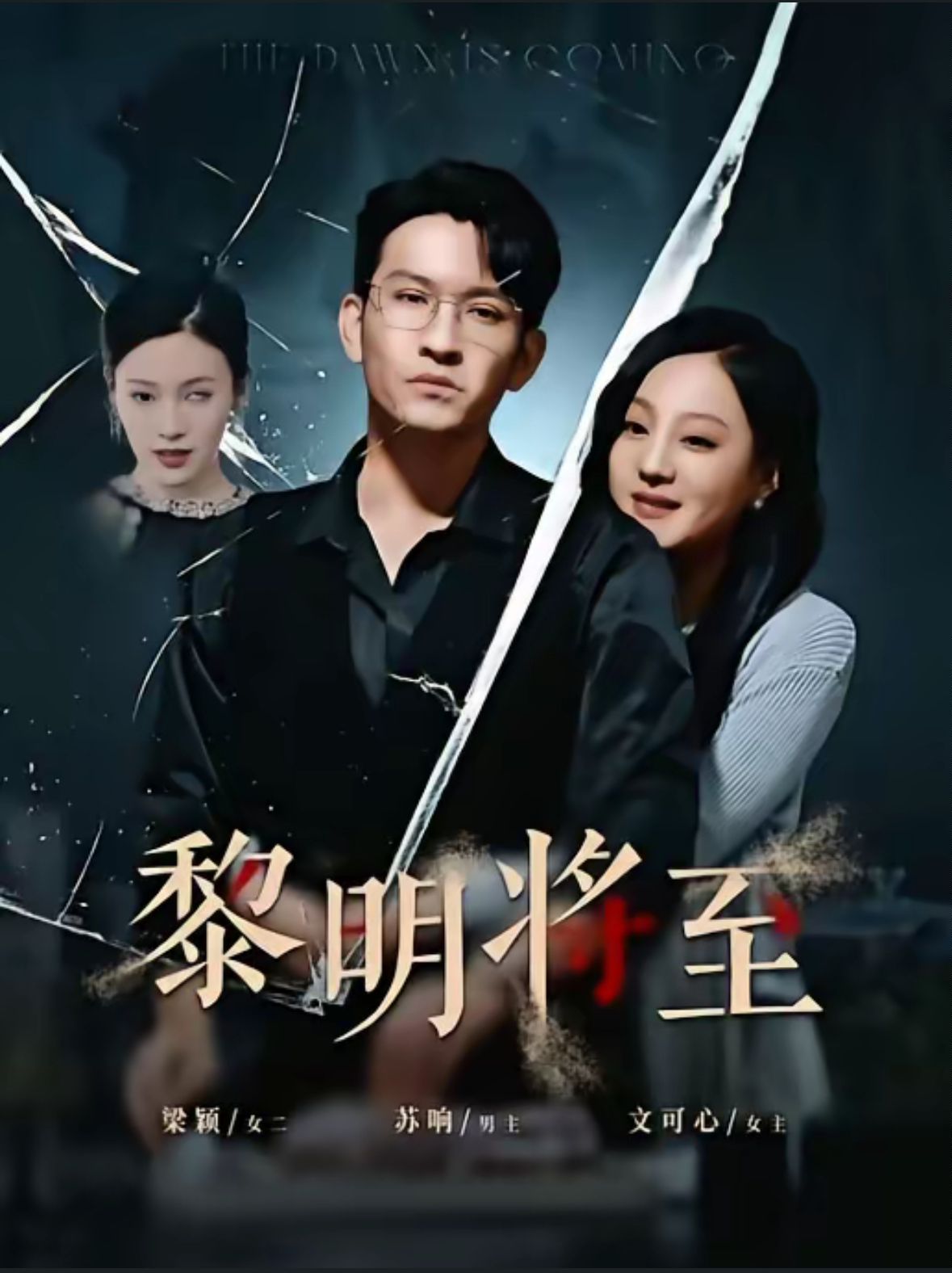 黎明将至封面