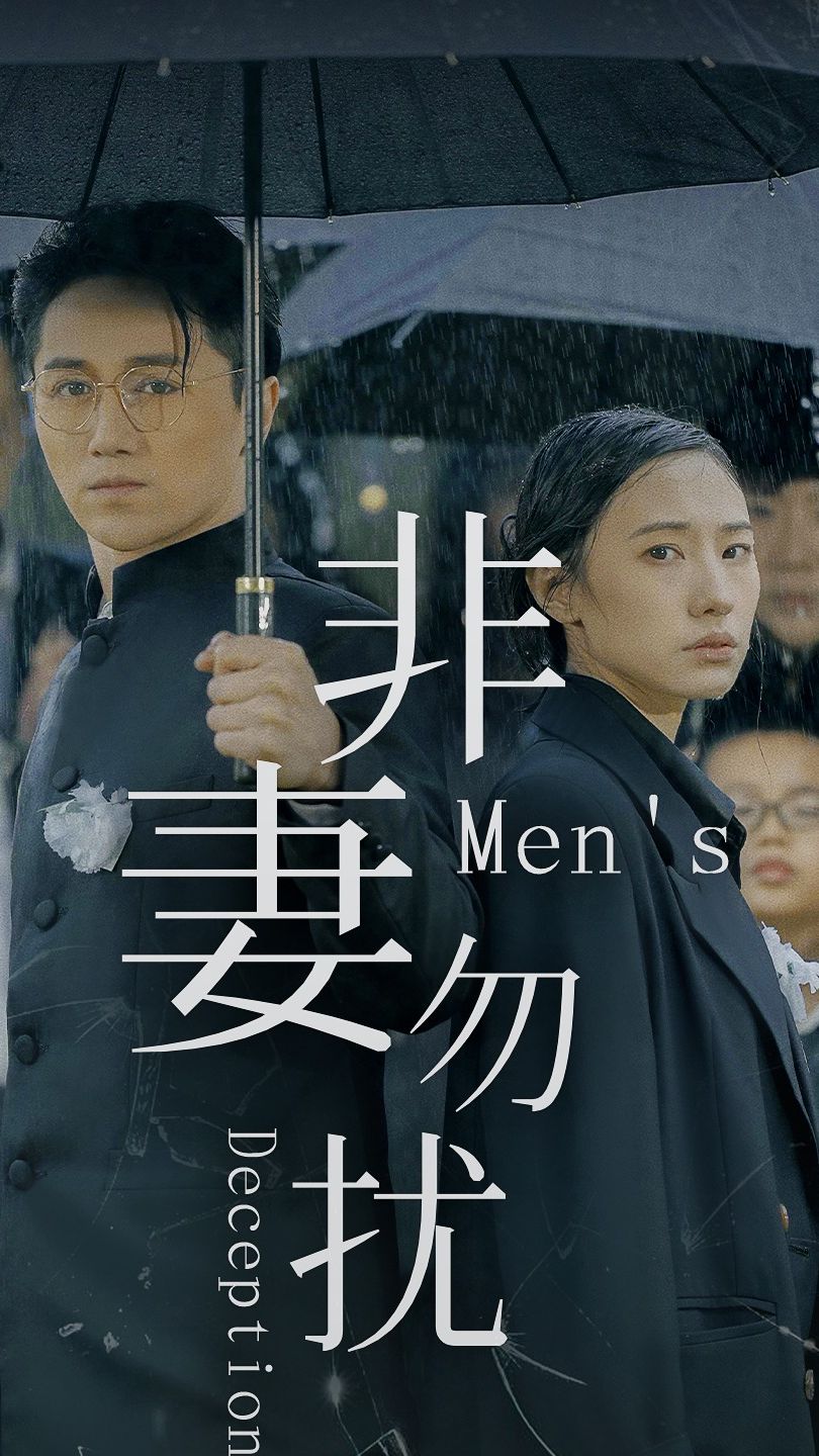 非妻勿扰封面