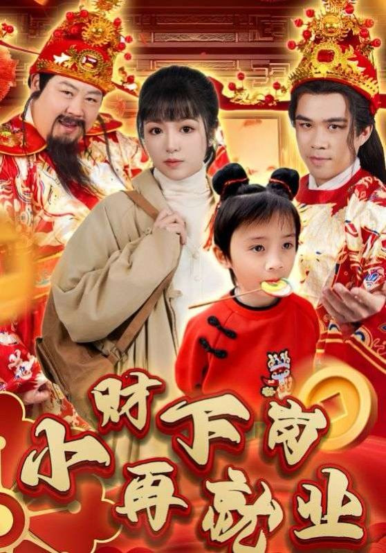 小财下岗再就业封面