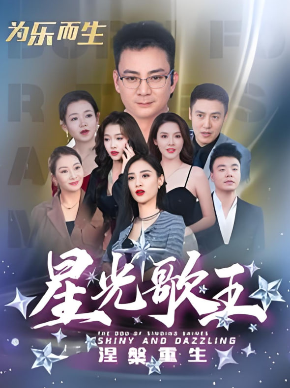 星光歌王涅槃重生封面