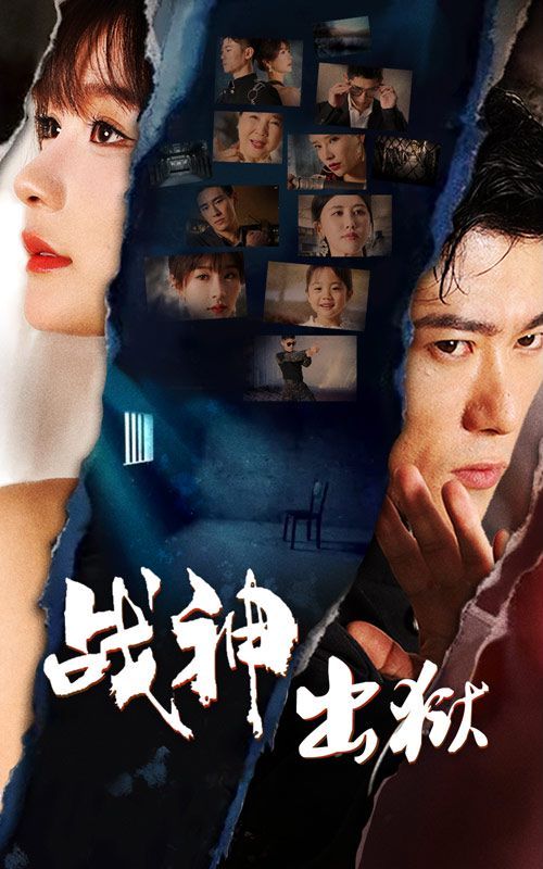 战神出狱封面