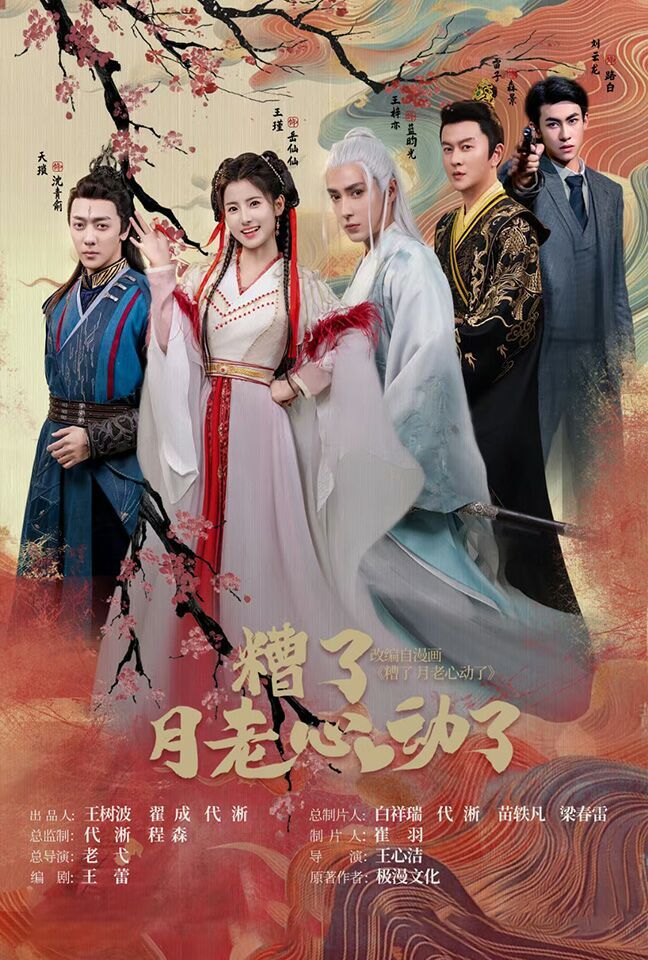遭了月老心动了封面