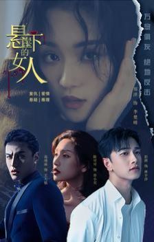 悬崖下的女人封面