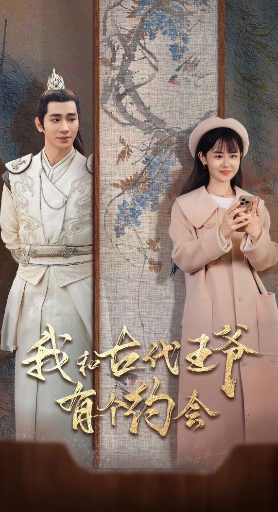 我和古代王爷有个约会封面