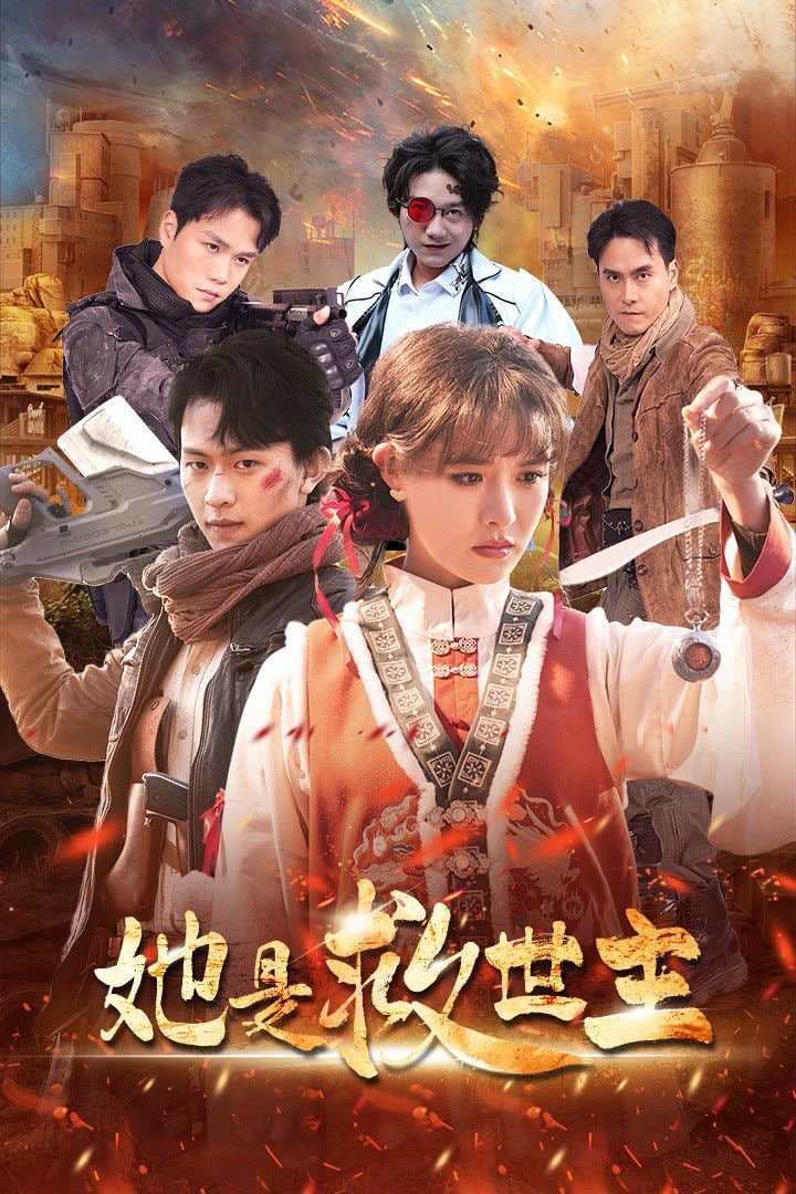 她是救世主封面