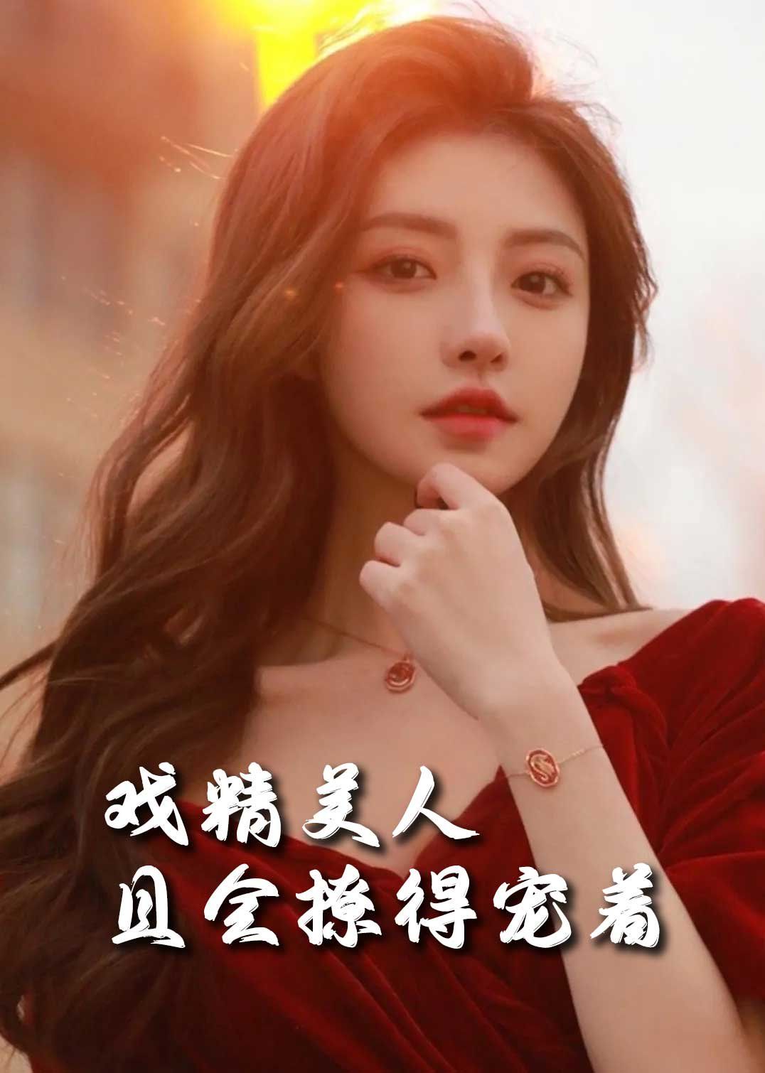 司婵婵的璀璨人生（戏精美人且会撩得宠着）封面