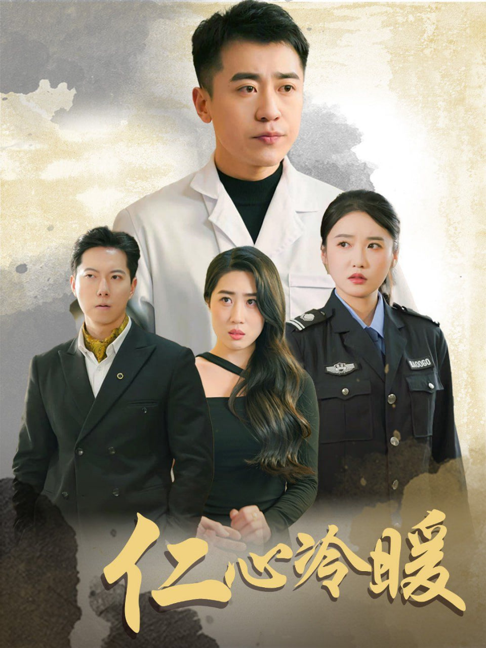 仁心冷暖封面
