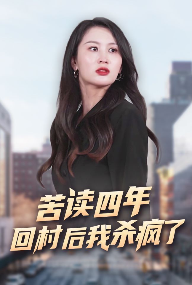 苦读四年回村后我杀疯了封面
