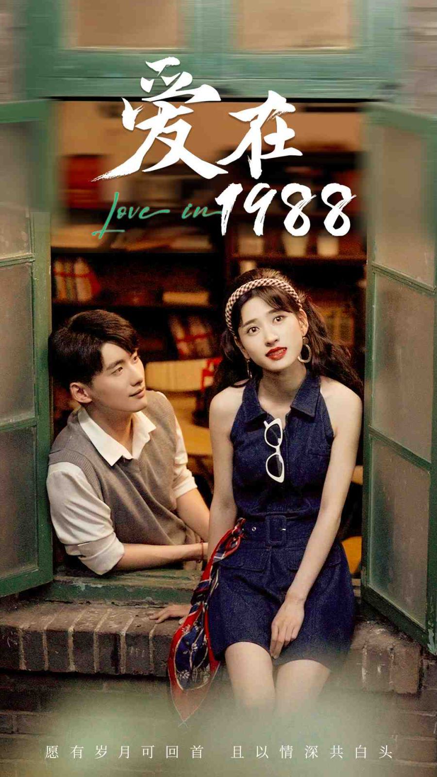 爱在1988封面