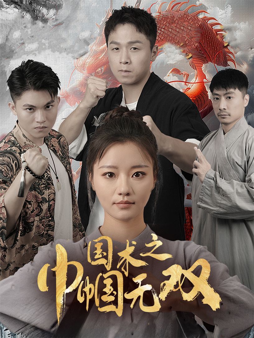 国术之巾帼无双封面