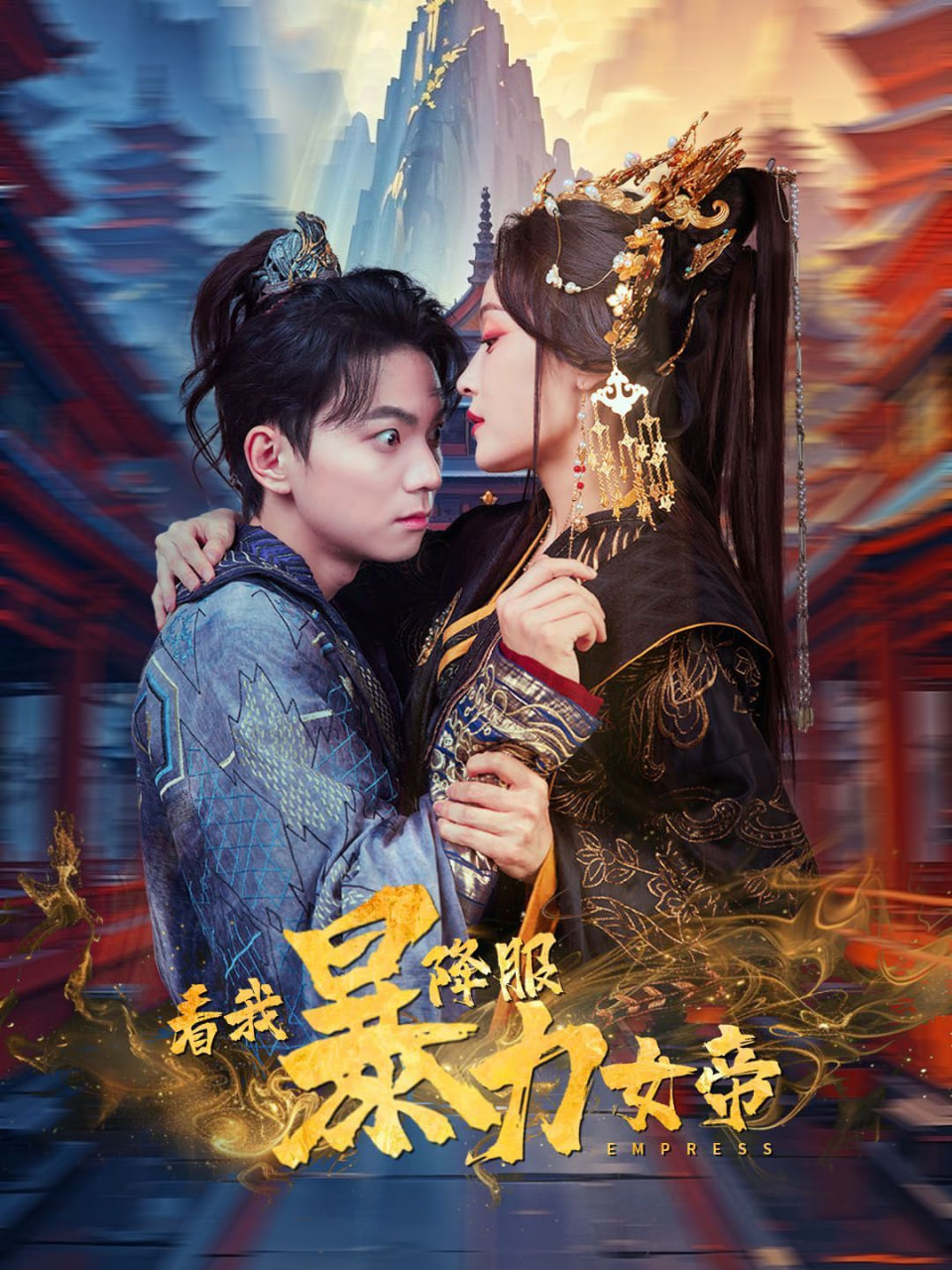 看我降服暴力女帝封面