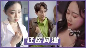 狂医何潜封面