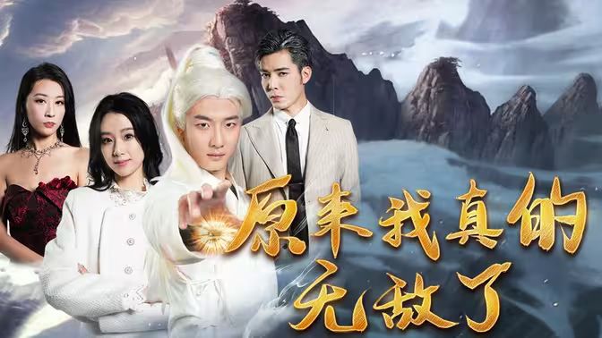 原来我真的无敌了（原来我早已举世无双）封面