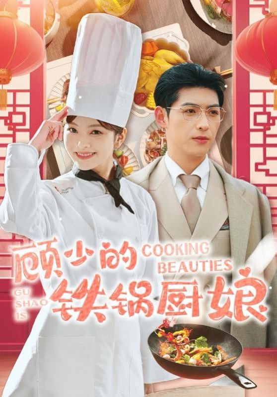 顾少的铁锅厨娘封面