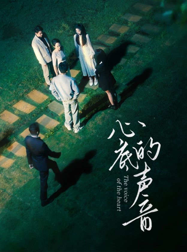 心底的声音封面