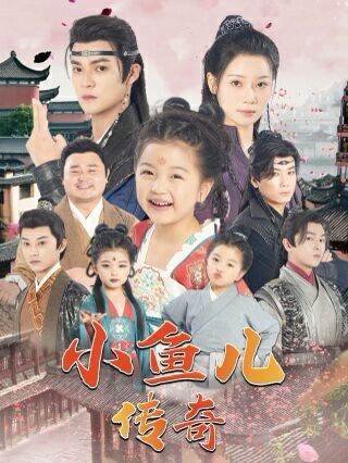 小鱼儿传奇封面
