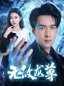 无敌龙尊封面