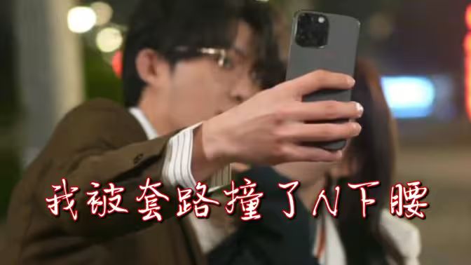 我被套路撞了N下腰封面