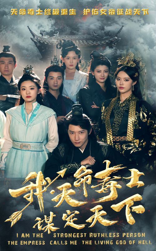 我，天命毒士，谋定天下封面