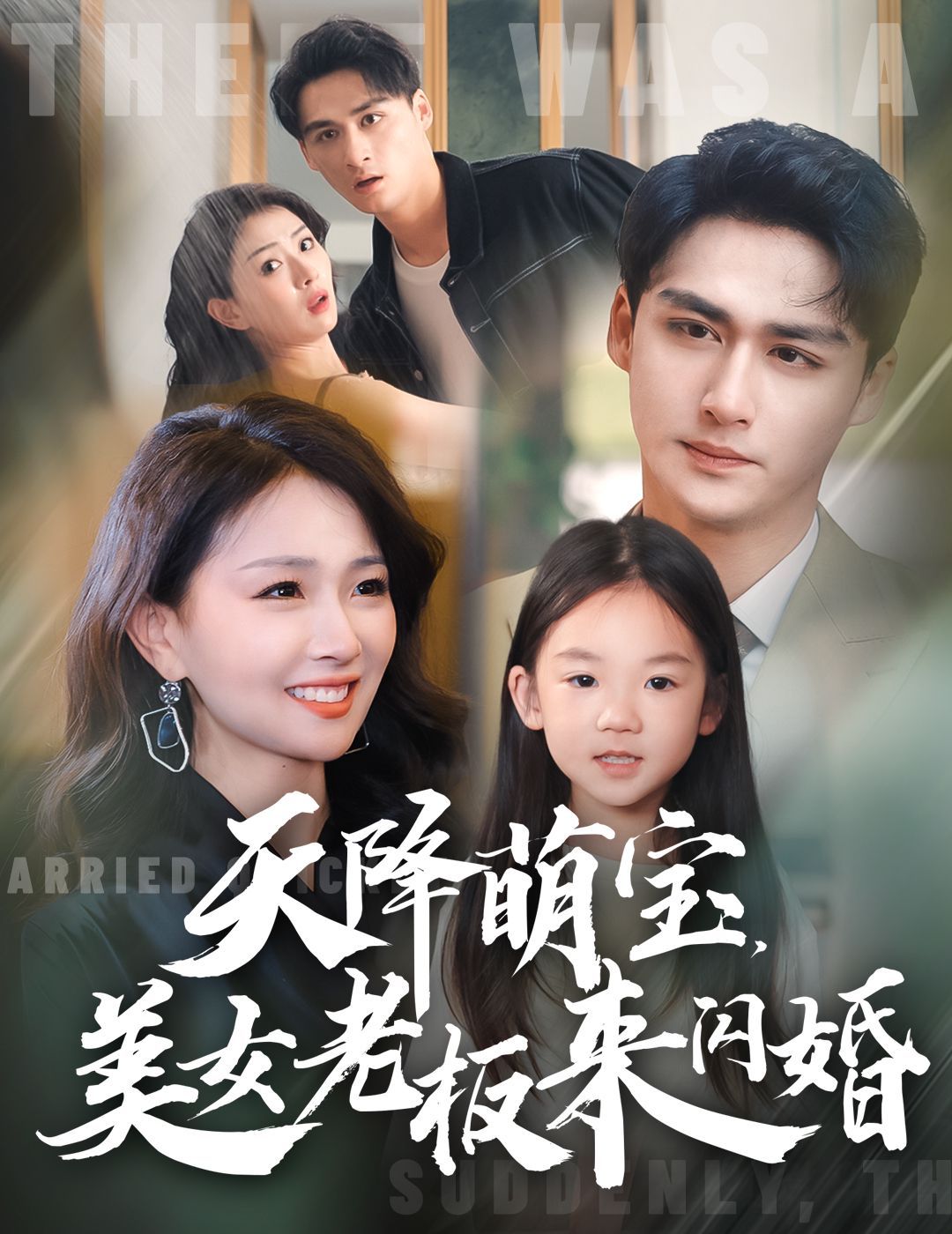 天降萌宝美女老板来闪婚封面