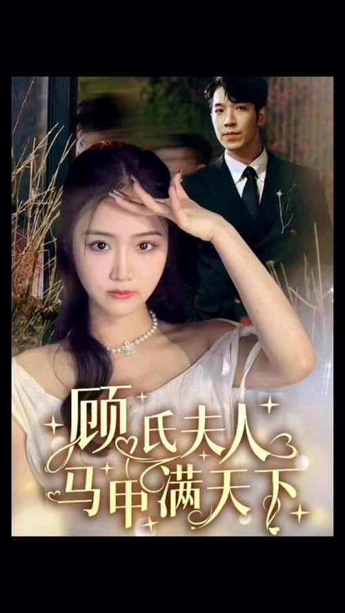 顾氏夫人马甲满天下封面