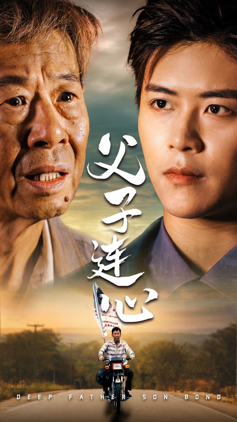 父子连心封面