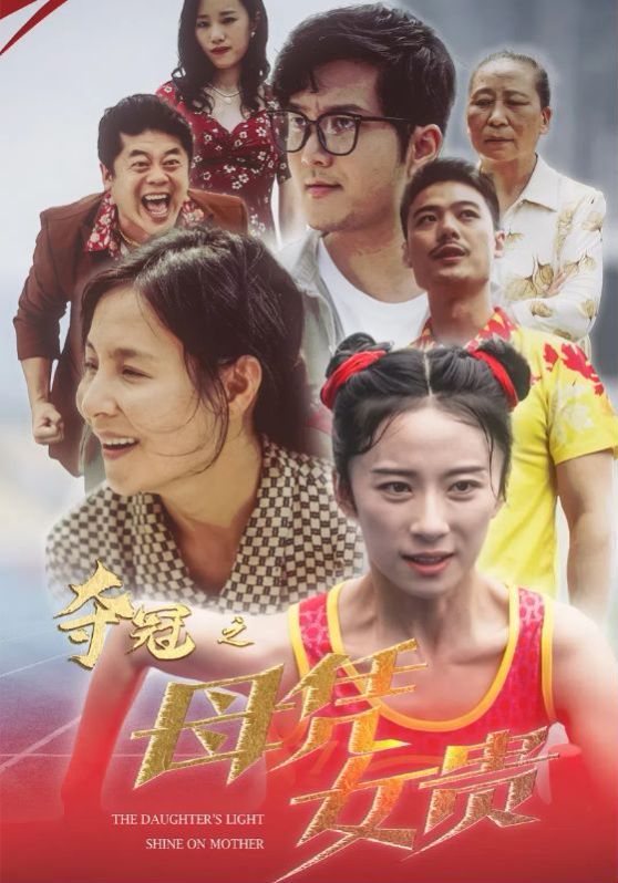 夺冠之母凭女贵封面