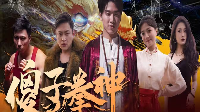 傻子拳神封面