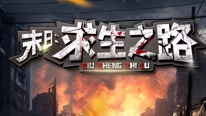 末日：求生之路封面