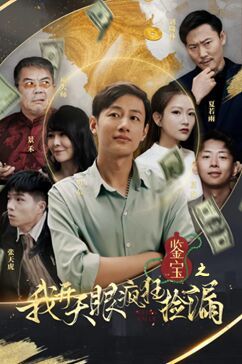 鉴宝之我开天眼疯狂捡漏封面