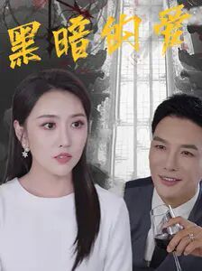 黑暗的爱封面