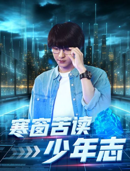 寒窗苦读少年志封面