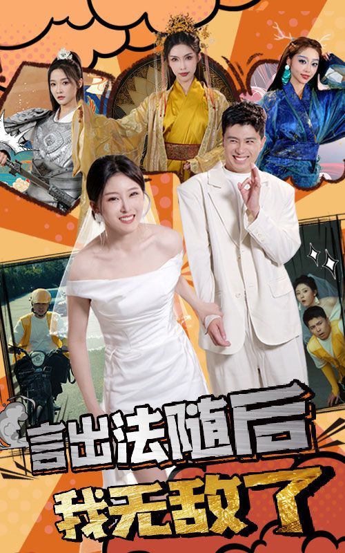 言出法随后我无敌了封面