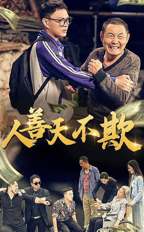 人善天不欺封面