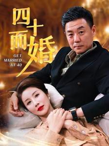 四十而婚封面