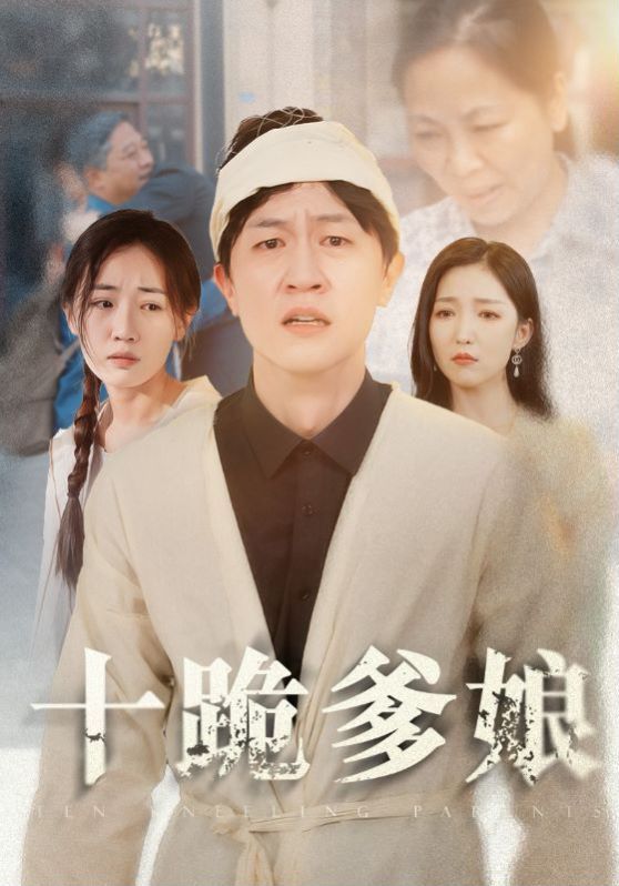 十跪爹娘封面