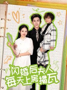 闪婚后夫人每天上房揭瓦封面
