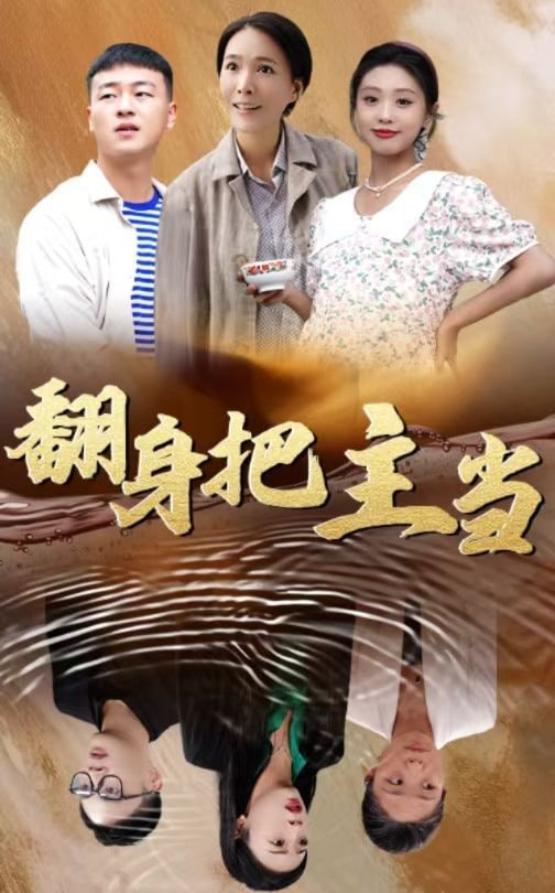 翻身把主当封面