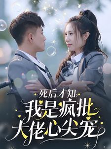 死后才知我是疯批大佬心尖宠封面