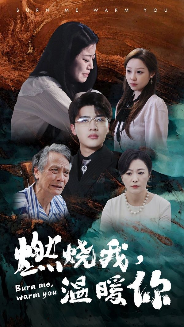 燃烧我温暖你封面