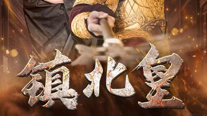 镇北皇封面