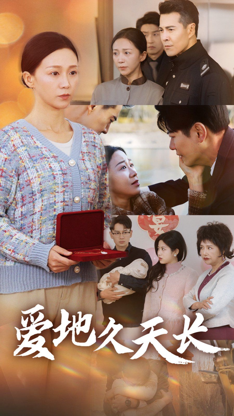 爱地久天长封面