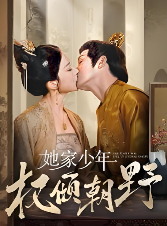 她家少年权倾朝野封面