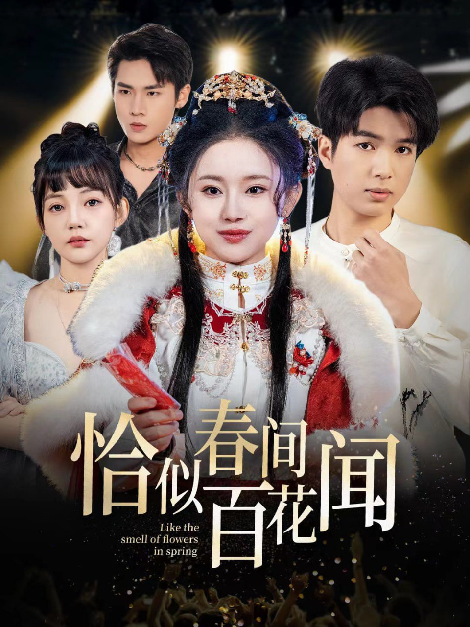恰似春间百花闻封面