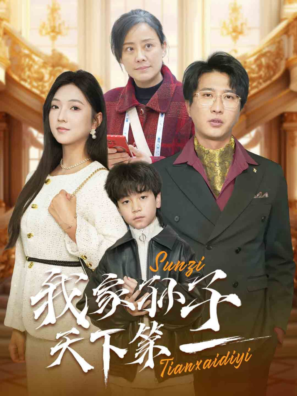 我家孙子天下第一封面