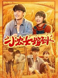 小农女嫁到封面
