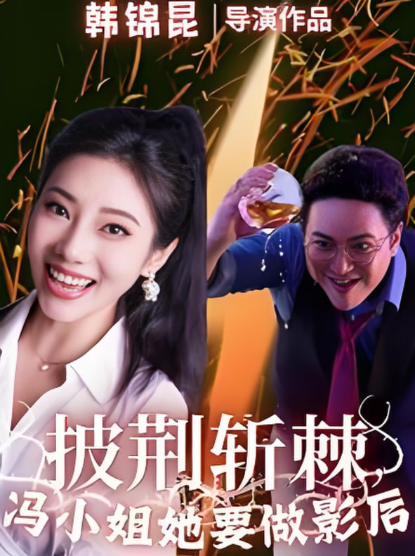 披荆斩棘冯小姐她要做影后封面